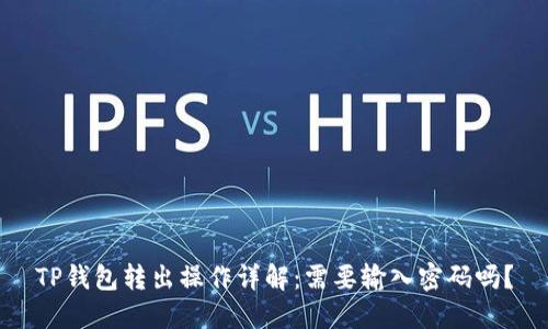 TP钱包转出操作详解：需要输入密码吗？