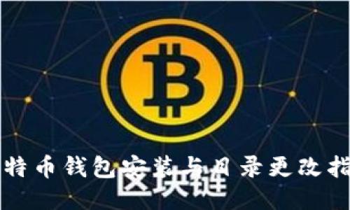 比特币钱包安装与目录更改指南