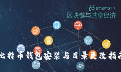 比特币钱包安装与目录更改指南