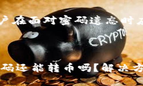 内容提纲

1. 引言
   - 数字货币的普及及其重要性
   - TP钱包的功能与用户体验

2. TP钱包简介
   - TP钱包的基本功能
   - 数字资产管理的意义

3. 忘记密码的常见情况
   - 用户常见的密码遗忘原因
   - 忘记密码后的第一反应

4. 找回TP钱包密码的步骤
   - 官方找回密码的方法
   - 第三方工具与风险

5. 如何将币转出来
   - 账户冻结与资产转移的原理
   - 转币的具体操作步骤

6. 安全性与风险防范
   - 风险评估与用户的注意事项
   - 保持个人资产安全的策略

7. 提高TP钱包安全性的建议
   - 设置强密码的重要性
   - 多因素认证的应用

8. 结论
   - 总结用户在面对密码遗忘时应采取的步骤



TP钱包忘记密码还能转币吗？解决方案与安全指南