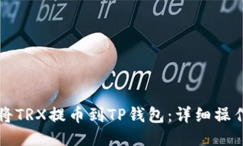 如何将TRX提币到TP钱包：详细操作指南