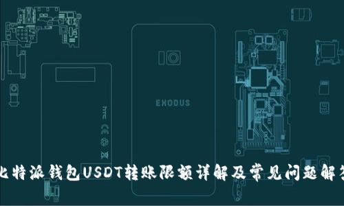 比特派钱包USDT转账限额详解及常见问题解答