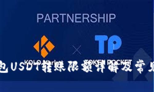 比特派钱包USDT转账限额详解及常见问题解答