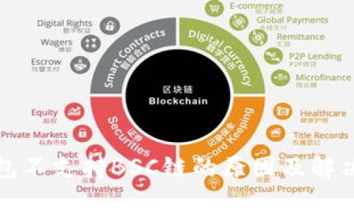 TP钱包不支持BSC链的原因及解决方案