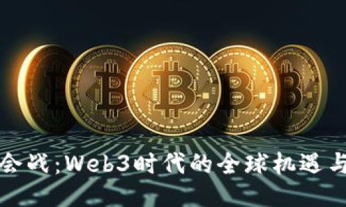 海外会战：Web3时代的全球机遇与挑战