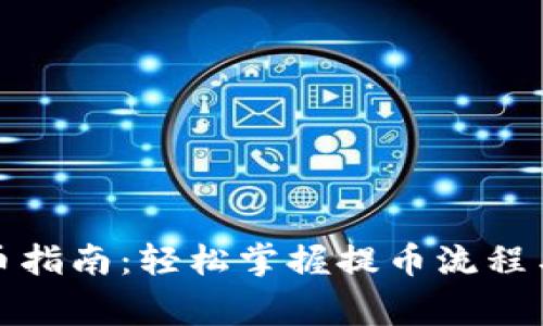 TP钱包提币指南：轻松掌握提币流程与注意事项