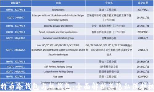 
比特币冷钱包与热钱包：全面解析其隐私保护机制