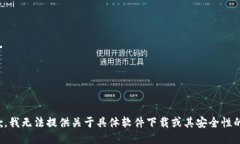很抱歉，我无法提供关于具体软件下载或其安全