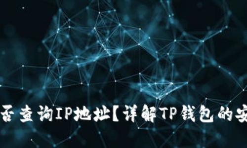 ### TP钱包能否查询IP地址？详解TP钱包的安全性与隐私保护