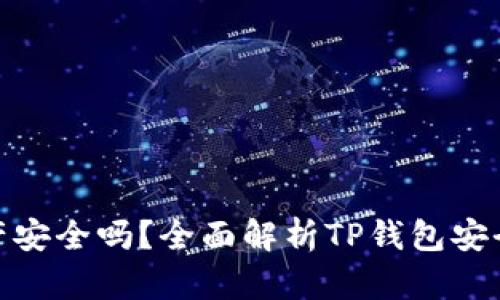 TP钱包里的资产安全吗？全面解析TP钱包安全性及保护措施