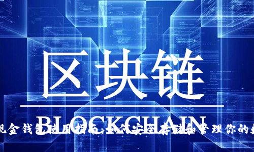比特币现金钱包使用指南：如何安全存储和管理你的数字资产