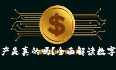 TP钱包的数字资产是真的吗？全面解读数字货币安