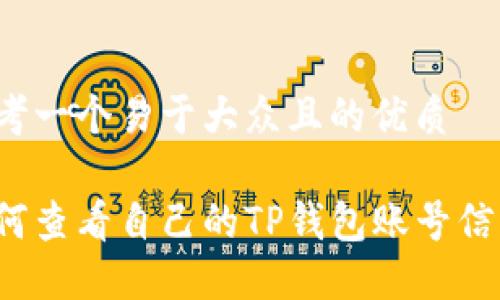 思考一个易于大众且的优质

如何查看自己的TP钱包账号信息？