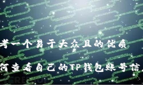 思考一个易于大众且的优质

如何查看自己的TP钱包账号信息？