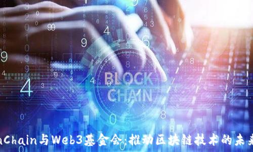   
nChain与Web3基金会：推动区块链技术的未来