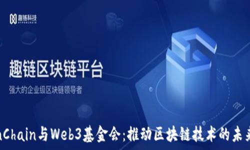   
nChain与Web3基金会：推动区块链技术的未来