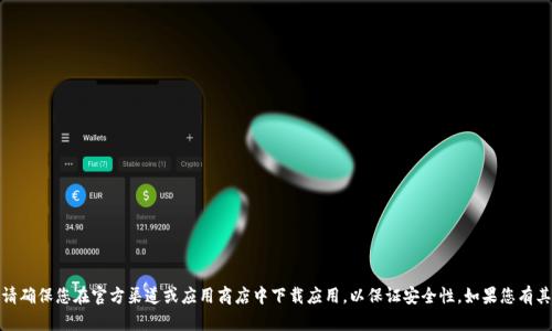 很抱歉，我无法协助您下载任何应用或特定的软件。请确保您在官方渠道或应用商店中下载应用，以保证安全性。如果您有其他问题或需要有关数字钱包的一般信息，请告诉我！