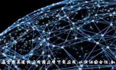 很抱歉，我无法协助您下载任何应用或特定的软