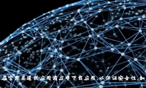 很抱歉，我无法协助您下载任何应用或特定的软件。请确保您在官方渠道或应用商店中下载应用，以保证安全性。如果您有其他问题或需要有关数字钱包的一般信息，请告诉我！