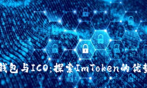 比特币钱包与ICO：探索ImToken的优势与应用
