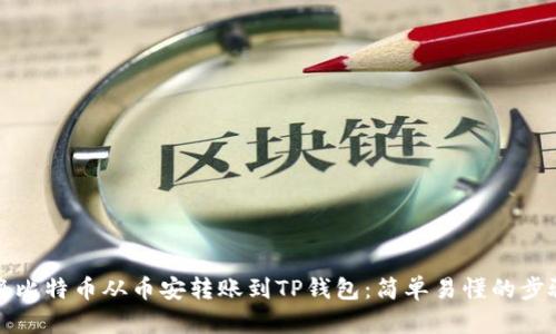 如何将比特币从币安转账到TP钱包：简单易懂的步骤指南