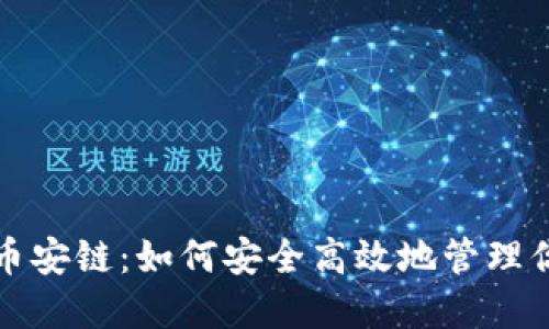 TP钱包中的币安链：如何安全高效地管理你的数字资产