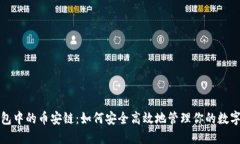 TP钱包中的币安链：如何安全高效地管理你的数字