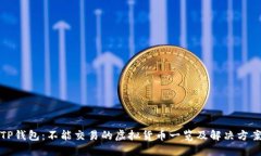 TP钱包：不能交易的虚拟货币一览及解决方案
