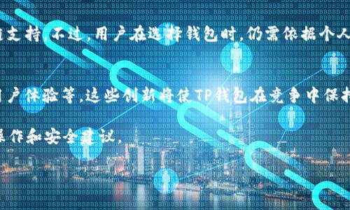 TP钱包（TokenPocket）是一款受欢迎的数字货币钱包，支持多种区块链资产的管理。如果你关注的是XLM（Stellar Lumens）这类数字货币，那么看一下TP钱包是否支持XLM通道是非常重要的。关于TP钱包里面是否有XLM的通道，答案是肯定的。在这里，我将深入探讨这个主题，帮助你更好地理解TP钱包与XLM的关系。

1. 什么是TP钱包？
TP钱包是一个多链的数字货币钱包，旨在为用户提供安全、便捷的资产管理体验。它支持的链包括以太坊、波场、EOS等热门区块链，并允许用户管理多种代币。TP钱包提供了易于使用的界面和丰富的功能，尤其适合新手用户。

2. XLM（Stellar Lumens）简介
XLM是一种去中心化的数字货币，运行在Stellar网络上。Stellar网络的目标是促进全球支付，尤其是为未得到良好银行服务的地区提供更好的金融服务。XLM的低交易费用和快速转账速度使其在数字货币领域备受欢迎。

3. TP钱包如何支持XLM
TP钱包通过集成Stellar网络，允许用户创建XLM钱包、发送和接收XLM，甚至进行XLM的兑换。用户只需在钱包中寻找XLM选项，便可以轻松管理自己的XLM资产。同时，TP钱包还提供了XLM的实时价格查看功能，让用户随时了解市场动态。

4. 如何在TP钱包中使用XLM通道
使用XLM通道的方法相对简单。用户需要在TP钱包中找到“资产”选项，然后选择XLM。接下来，可以选择“发送”或“接收”来进行相应操作。同时，设置通道所需的信息，将XLM安全地转移至目的地。

5. 使用TP钱包的注意事项
尽管TP钱包提供了多种便利，但用户在使用时还需注意一些安全事项。例如，确保钱包的私钥安全，定期更新软件，避免点击不明链接等。用户应该定期备份的钱包，以防止数据丢失。

6. TP钱包与其他钱包的对比
除了TP钱包，市场上还有许多其他数字货币钱包，如MetaMask、Ledger等。与这些钱包相比，TP钱包的优势在于其用户友好的界面和多链支持。不过，用户在选择钱包时，仍需依据个人需求来评估不同钱包的功能及安全性。

7. 未来发展方向
随着数字货币市场的不断发展，TP钱包也可能会增加更多的功能，以更好地满足用户需求。例如，可能会集成更区块链资产的支持，改进用户体验等。这些创新将使TP钱包在竞争中保持领先地位。

综上所述，TP钱包确实支持XLM通道，并为用户提供了方便的资产管理方式。希望这篇文章能够帮助你更好地理解TP钱包与XLM的相关操作和安全建议。

如果你有意了解TP钱包或XLM的其他细节，欢迎随时向我提问！