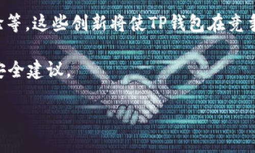 TP钱包（TokenPocket）是一款受欢迎的数字货币钱包，支持多种区块链资产的管理。如果你关注的是XLM（Stellar Lumens）这类数字货币，那么看一下TP钱包是否支持XLM通道是非常重要的。关于TP钱包里面是否有XLM的通道，答案是肯定的。在这里，我将深入探讨这个主题，帮助你更好地理解TP钱包与XLM的关系。

1. 什么是TP钱包？
TP钱包是一个多链的数字货币钱包，旨在为用户提供安全、便捷的资产管理体验。它支持的链包括以太坊、波场、EOS等热门区块链，并允许用户管理多种代币。TP钱包提供了易于使用的界面和丰富的功能，尤其适合新手用户。

2. XLM（Stellar Lumens）简介
XLM是一种去中心化的数字货币，运行在Stellar网络上。Stellar网络的目标是促进全球支付，尤其是为未得到良好银行服务的地区提供更好的金融服务。XLM的低交易费用和快速转账速度使其在数字货币领域备受欢迎。

3. TP钱包如何支持XLM
TP钱包通过集成Stellar网络，允许用户创建XLM钱包、发送和接收XLM，甚至进行XLM的兑换。用户只需在钱包中寻找XLM选项，便可以轻松管理自己的XLM资产。同时，TP钱包还提供了XLM的实时价格查看功能，让用户随时了解市场动态。

4. 如何在TP钱包中使用XLM通道
使用XLM通道的方法相对简单。用户需要在TP钱包中找到“资产”选项，然后选择XLM。接下来，可以选择“发送”或“接收”来进行相应操作。同时，设置通道所需的信息，将XLM安全地转移至目的地。

5. 使用TP钱包的注意事项
尽管TP钱包提供了多种便利，但用户在使用时还需注意一些安全事项。例如，确保钱包的私钥安全，定期更新软件，避免点击不明链接等。用户应该定期备份的钱包，以防止数据丢失。

6. TP钱包与其他钱包的对比
除了TP钱包，市场上还有许多其他数字货币钱包，如MetaMask、Ledger等。与这些钱包相比，TP钱包的优势在于其用户友好的界面和多链支持。不过，用户在选择钱包时，仍需依据个人需求来评估不同钱包的功能及安全性。

7. 未来发展方向
随着数字货币市场的不断发展，TP钱包也可能会增加更多的功能，以更好地满足用户需求。例如，可能会集成更区块链资产的支持，改进用户体验等。这些创新将使TP钱包在竞争中保持领先地位。

综上所述，TP钱包确实支持XLM通道，并为用户提供了方便的资产管理方式。希望这篇文章能够帮助你更好地理解TP钱包与XLM的相关操作和安全建议。

如果你有意了解TP钱包或XLM的其他细节，欢迎随时向我提问！