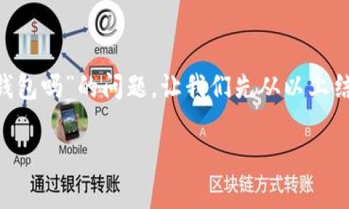 关于“beam币可以存储到t p钱包吗”的问题，让我们先从以上结构入手，创建一份相关的信息。

Beam币如何存储到TP钱包？
