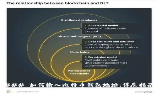 ### 如何输入比特币钱包地址：详尽指南