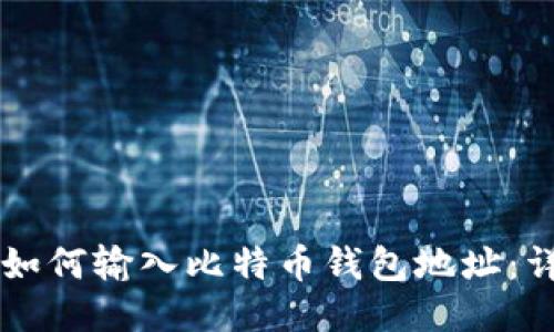 ### 如何输入比特币钱包地址：详尽指南