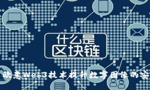 如何使用欧意Web3技术提升数字图像的安全与隐私