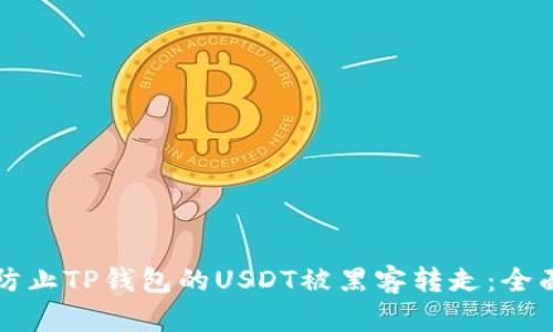 如何防止TP钱包的USDT被黑客转走：全面指南