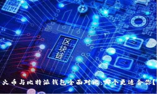 火币与比特派钱包全面对比：哪个更适合你？