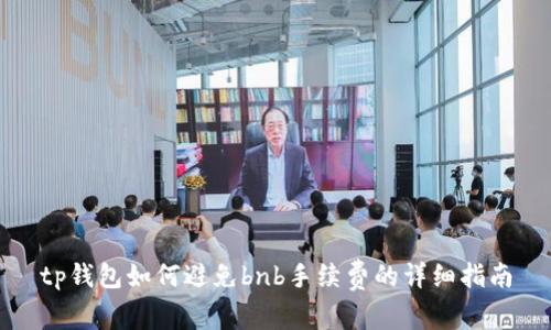 tp钱包如何避免bnb手续费的详细指南