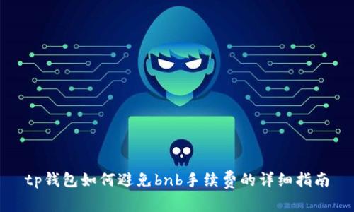 tp钱包如何避免bnb手续费的详细指南