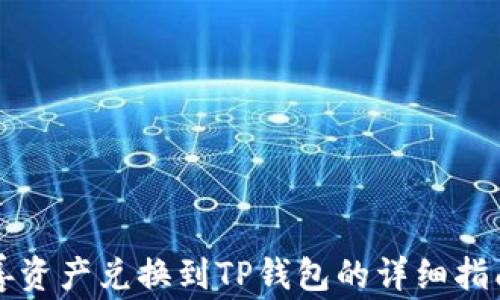 
善资产兑换到TP钱包的详细指南