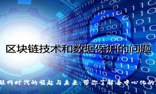 Web3互联网时代的崛起与未来：带你了解去中心化的数字世界