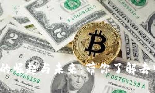 Web3互联网时代的崛起与未来：带你了解去中心化的数字世界