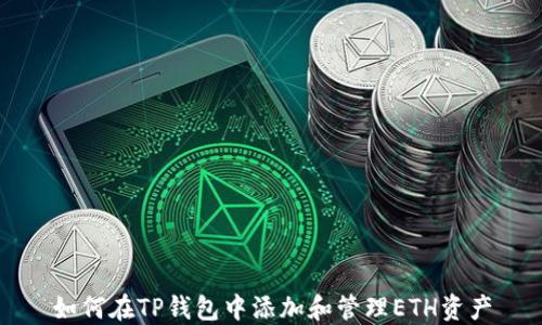 
如何在TP钱包中添加和管理ETH资产