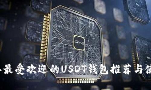 2023年最受欢迎的USDT钱包推荐与使用指南