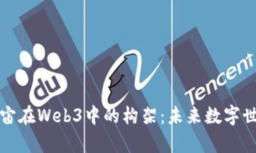 揭开元宇宙在Web3中的构架：未来数字世界的演变