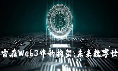揭开元宇宙在Web3中的构架：未来数字世界的演变
