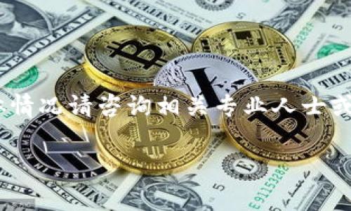 注意：由于涉及某些国家/地区的法律法规及金融政策的限制，以下内容仅供参考，具体情况请咨询相关专业人士或机构。实际情况可能会随时变化。以下是关于TP钱包在中国地区使用是否受限的讨论。

TP钱包在中国地区的使用限制分析