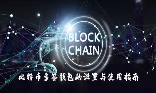 比特币多签钱包的设置与使用指南