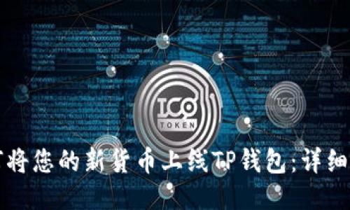 如何将您的新货币上线TP钱包：详细指南