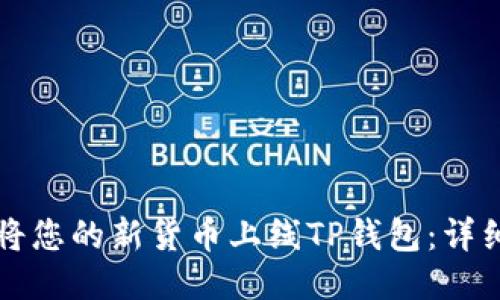 如何将您的新货币上线TP钱包：详细指南