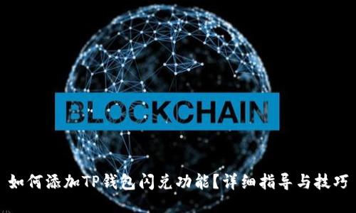 如何添加TP钱包闪兑功能？详细指导与技巧